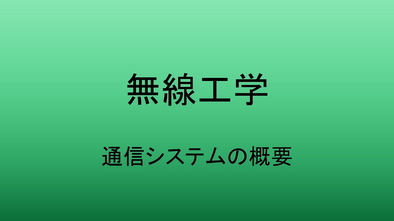 アイキャッチ（通信システムの概要）