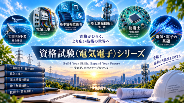 アイキャッチ「資格試験（電気電子）シリーズ」
