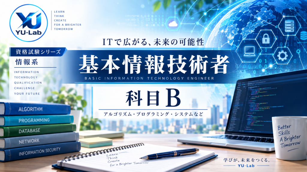 アイキャッチ（基本情報処理）科目B